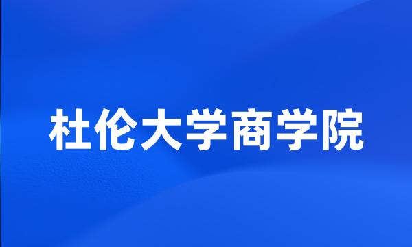 杜伦大学商学院