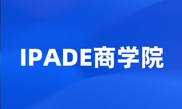 IPADE商学院