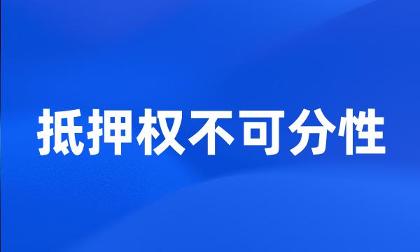 抵押权不可分性