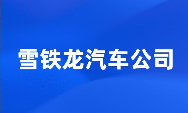 雪铁龙汽车公司