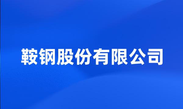 鞍钢股份有限公司