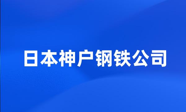 日本神户钢铁公司