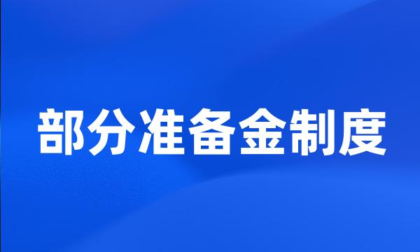 部分准备金制度