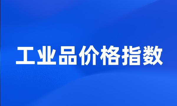 工业品价格指数