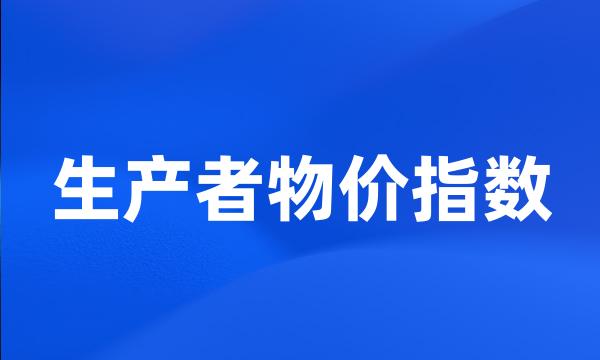 生产者物价指数