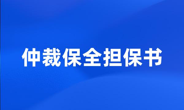 仲裁保全担保书