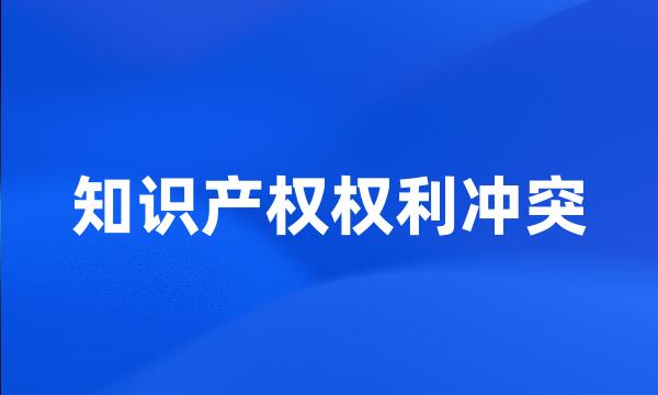 知识产权权利冲突