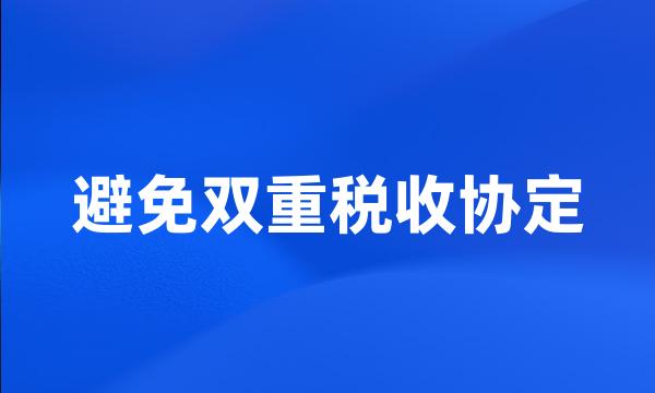 避免双重税收协定