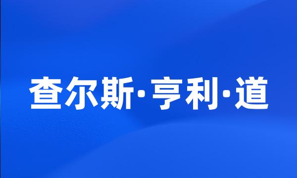 查尔斯·亨利·道