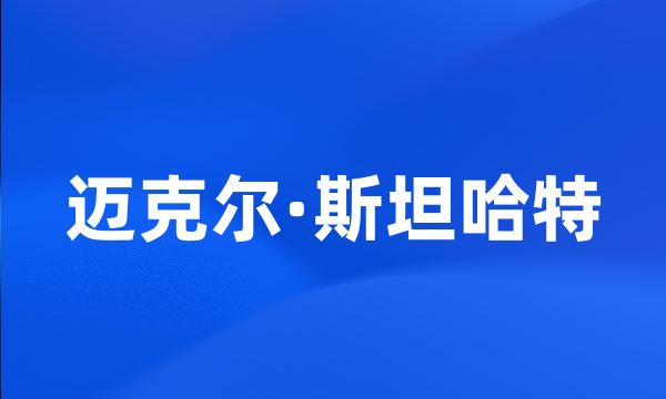 迈克尔·斯坦哈特