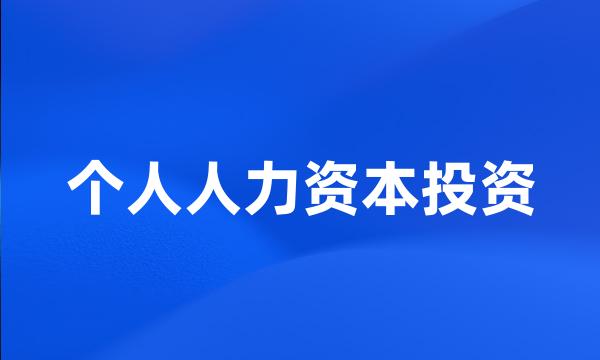 个人人力资本投资