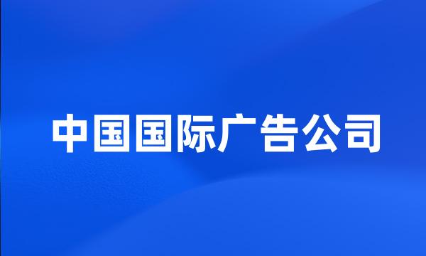 中国国际广告公司