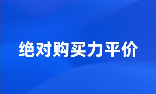 绝对购买力平价