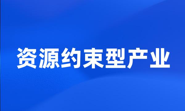 资源约束型产业