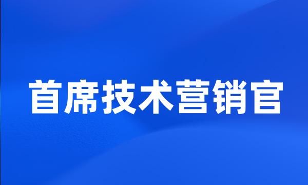 首席技术营销官