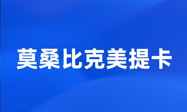 莫桑比克美提卡