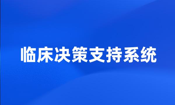 临床决策支持系统