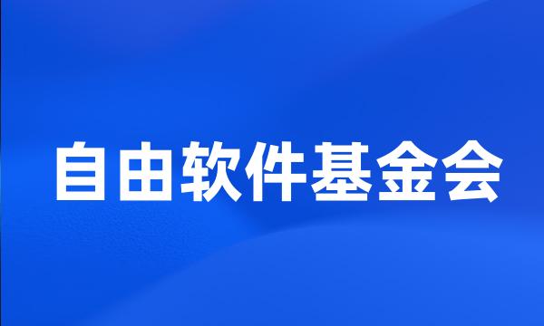 自由软件基金会