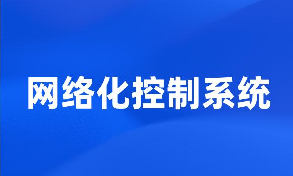 网络化控制系统