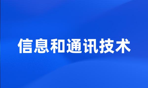 信息和通讯技术