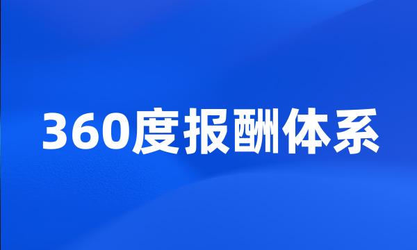 360度报酬体系