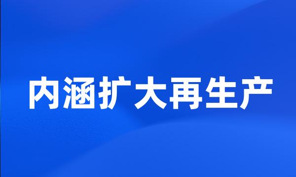 内涵扩大再生产