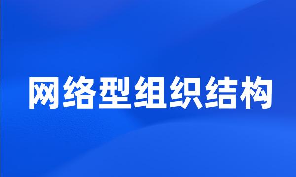 网络型组织结构