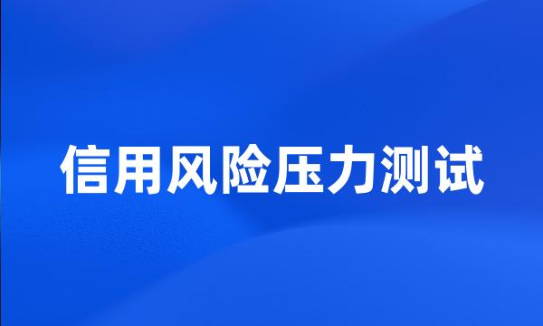 信用风险压力测试