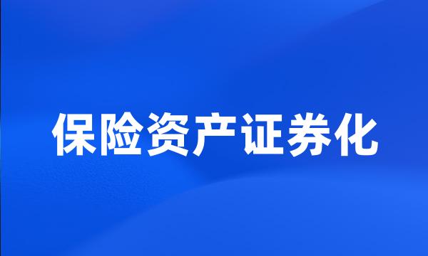 保险资产证券化