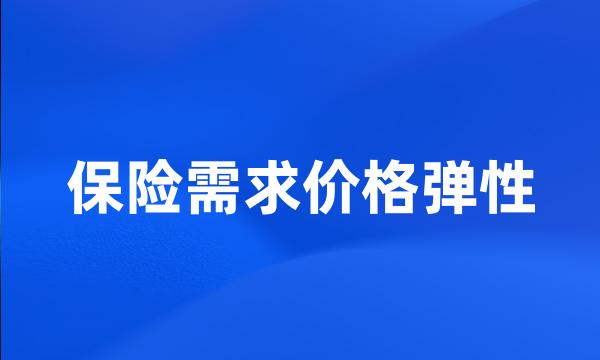 保险需求价格弹性