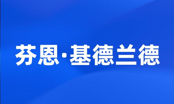 芬恩·基德兰德