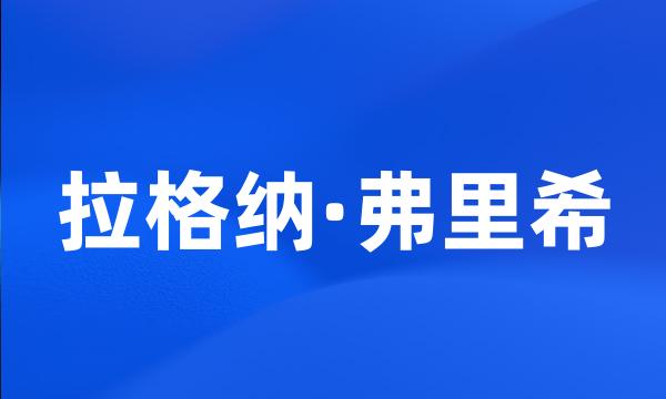 拉格纳·弗里希