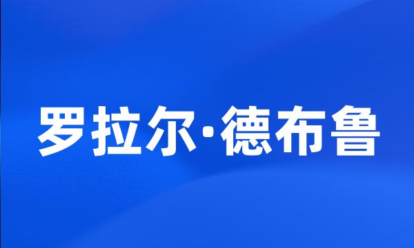 罗拉尔·德布鲁