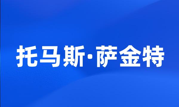 托马斯·萨金特