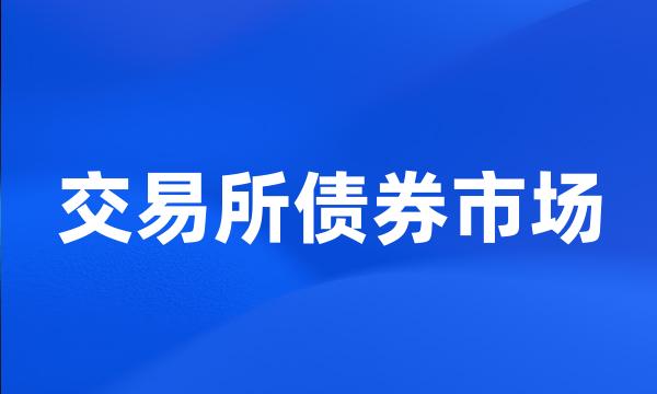 交易所债券市场