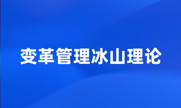 变革管理冰山理论