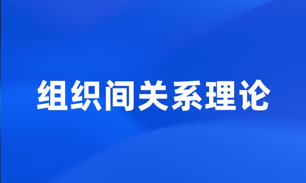 组织间关系理论