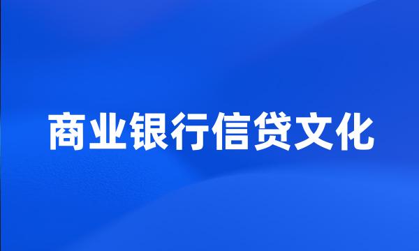 商业银行信贷文化