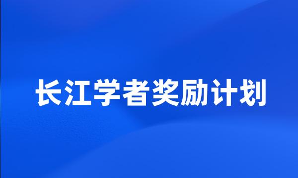 长江学者奖励计划