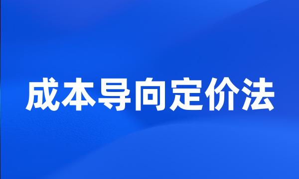 成本导向定价法