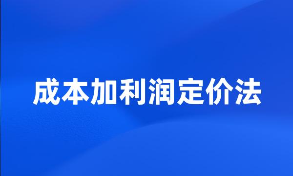 成本加利润定价法