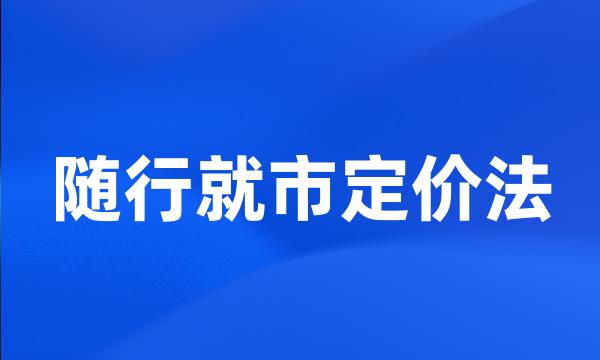 随行就市定价法