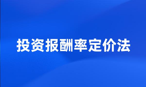 投资报酬率定价法