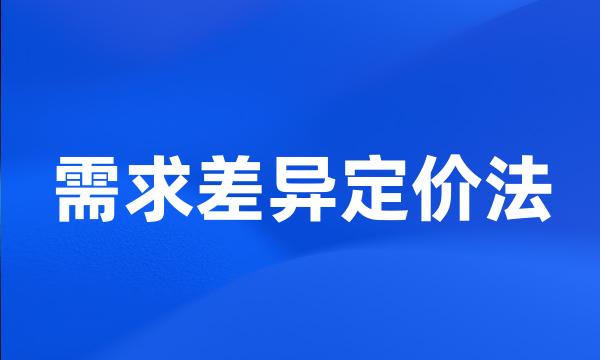 需求差异定价法