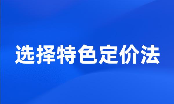 选择特色定价法