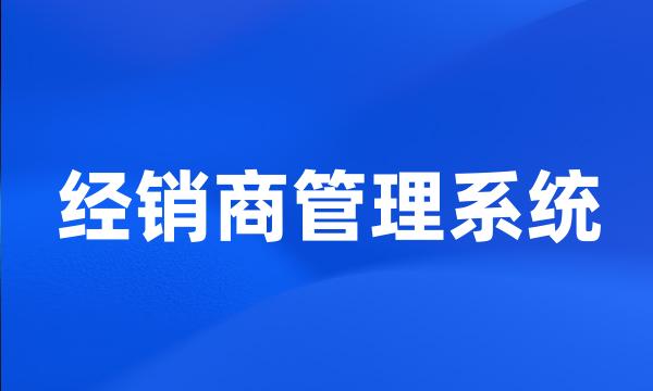 经销商管理系统