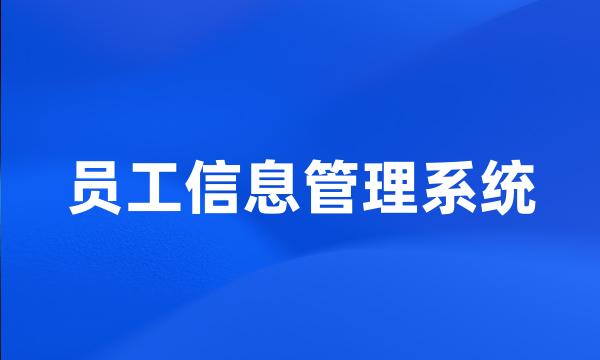 员工信息管理系统