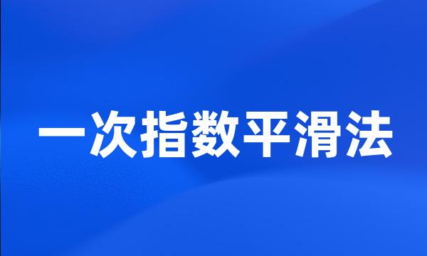 一次指数平滑法