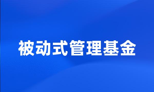 被动式管理基金