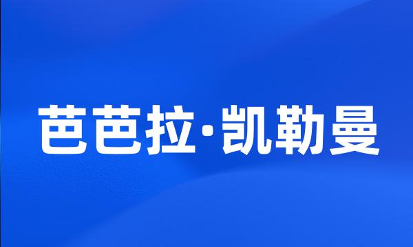 芭芭拉·凯勒曼